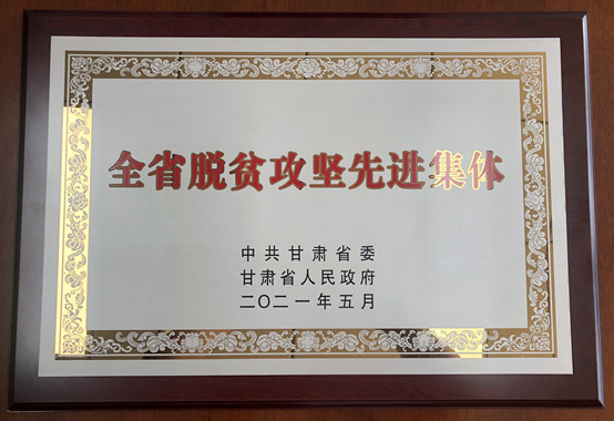 1-爱情岛论坛
荣获甘肃省脱贫攻坚先进集体.jpg